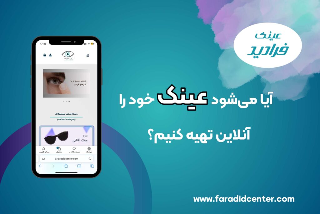 خرید آنلاین عینک